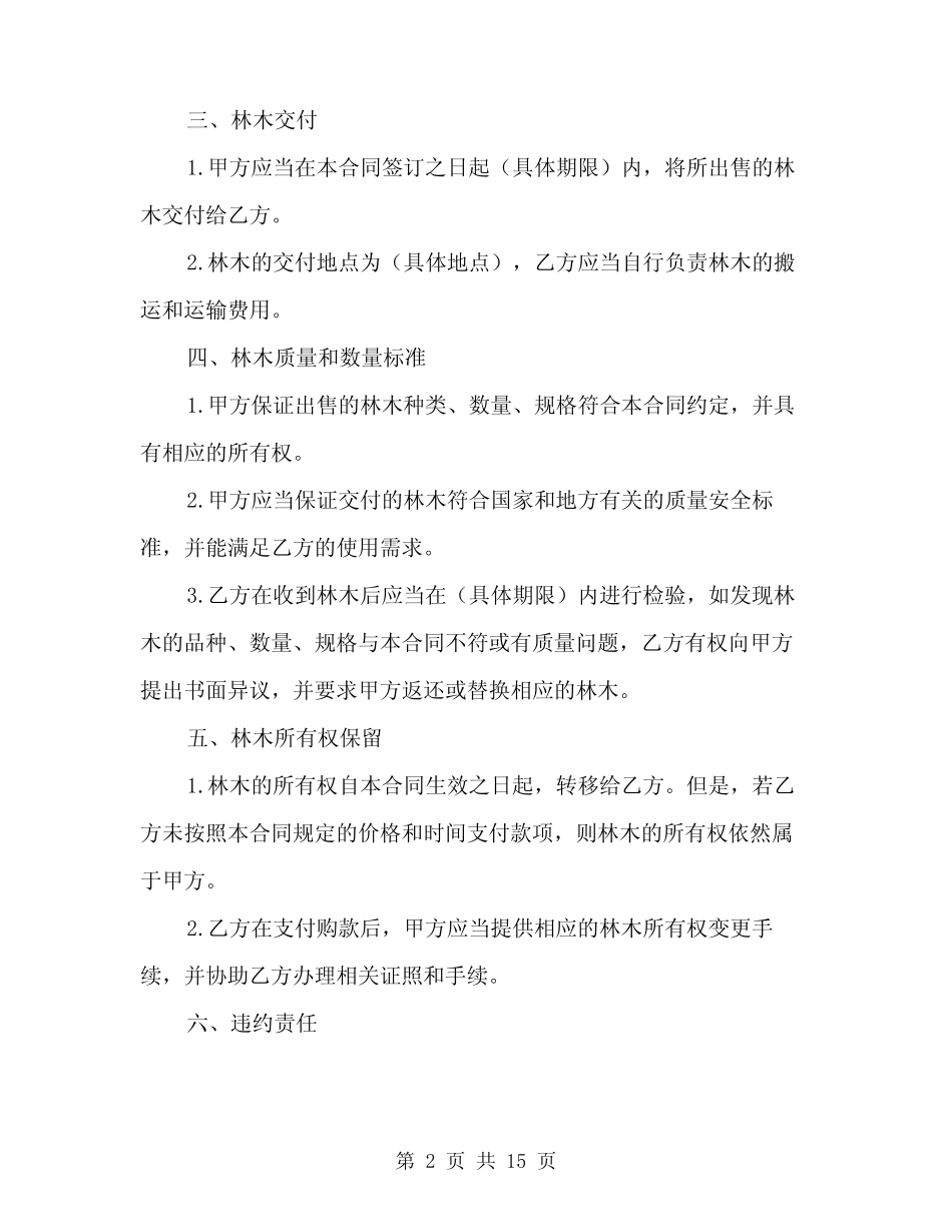 2024年林木买卖合同范文(6)_第2页