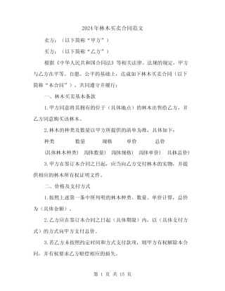 2024年林木买卖合同范文(6)