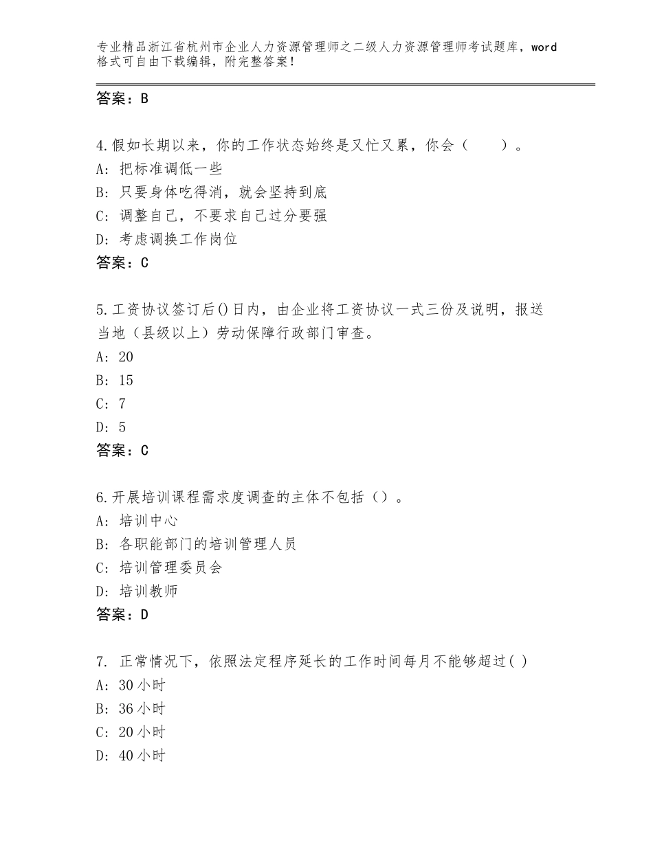 2024年浙江省杭州市企业人力资源管理师之二级人力资源管理师考试内部题库及答案【新】_第2页
