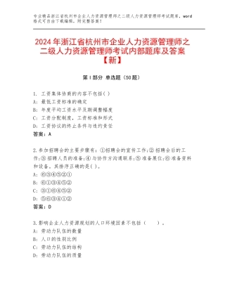 2024年浙江省杭州市企业人力资源管理师之二级人力资源管理师考试内部题库及答案【新】