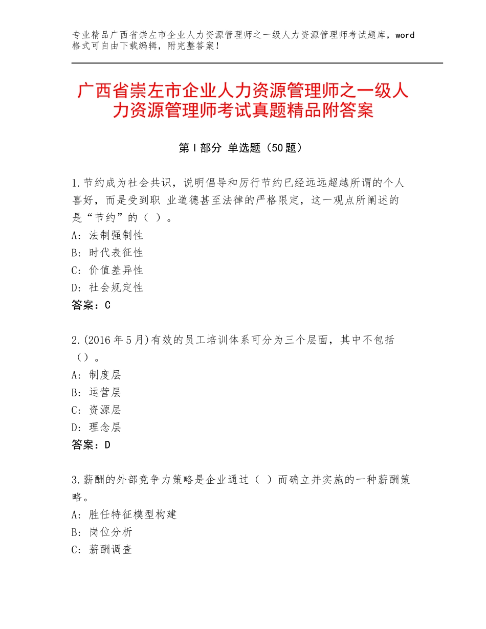 广西省崇左市企业人力资源管理师之一级人力资源管理师考试真题精品附答案_第1页