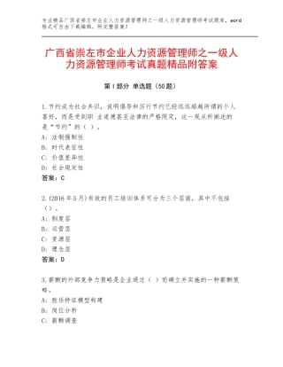 广西省崇左市企业人力资源管理师之一级人力资源管理师考试真题精品附答案