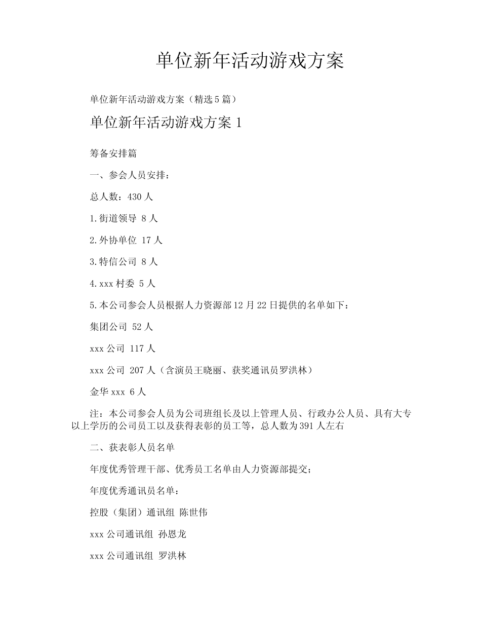 单位新年活动游戏方案_第1页