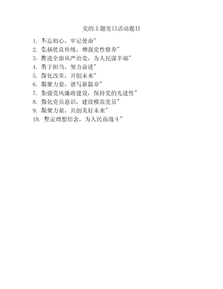 党的主题党日活动题目