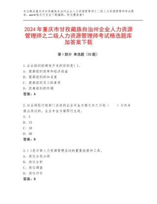2024年重庆市甘孜藏族自治州企业人力资源管理师之二级人力资源管理师考试精选题库加答案下载