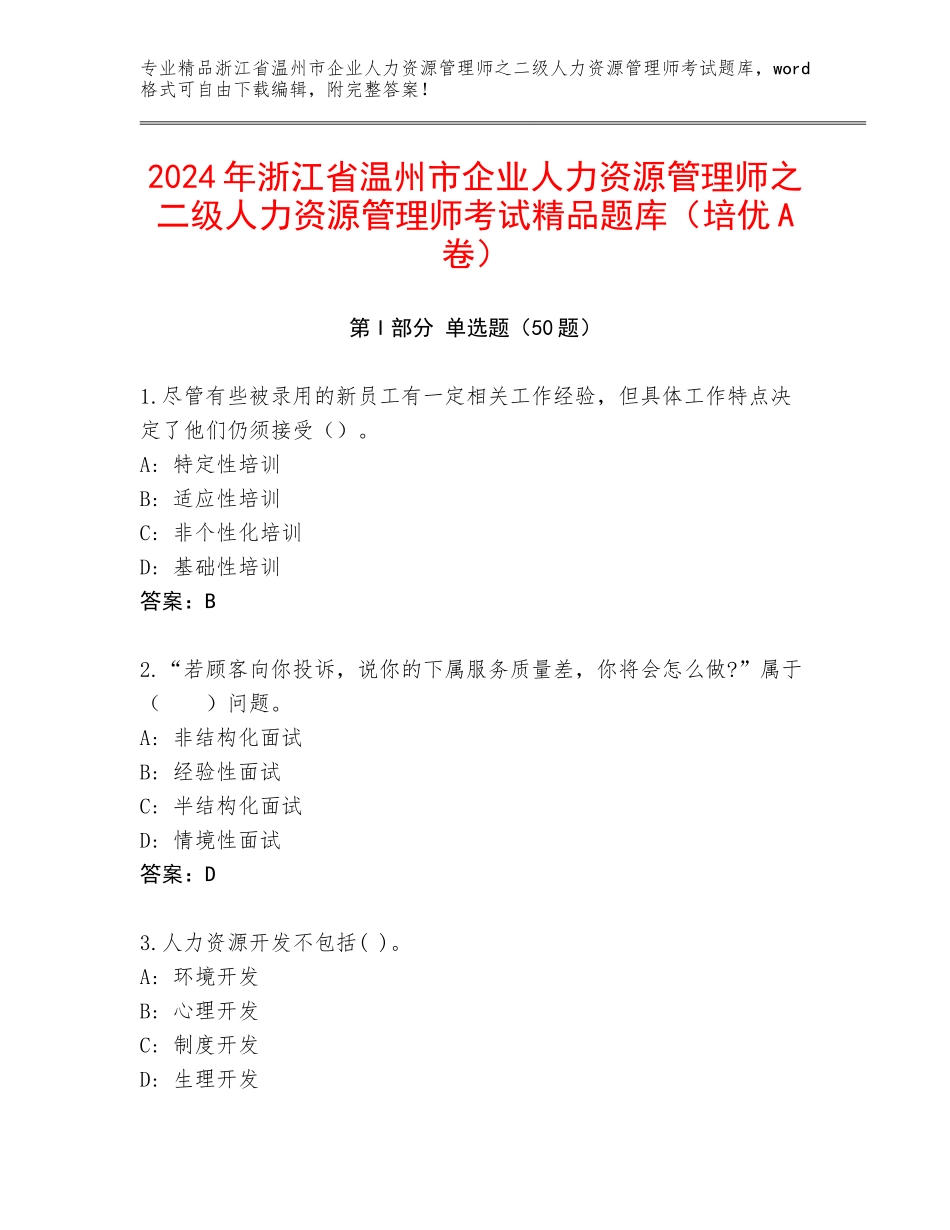 2024年浙江省温州市企业人力资源管理师之二级人力资源管理师考试精品题库（培优A卷）_第1页