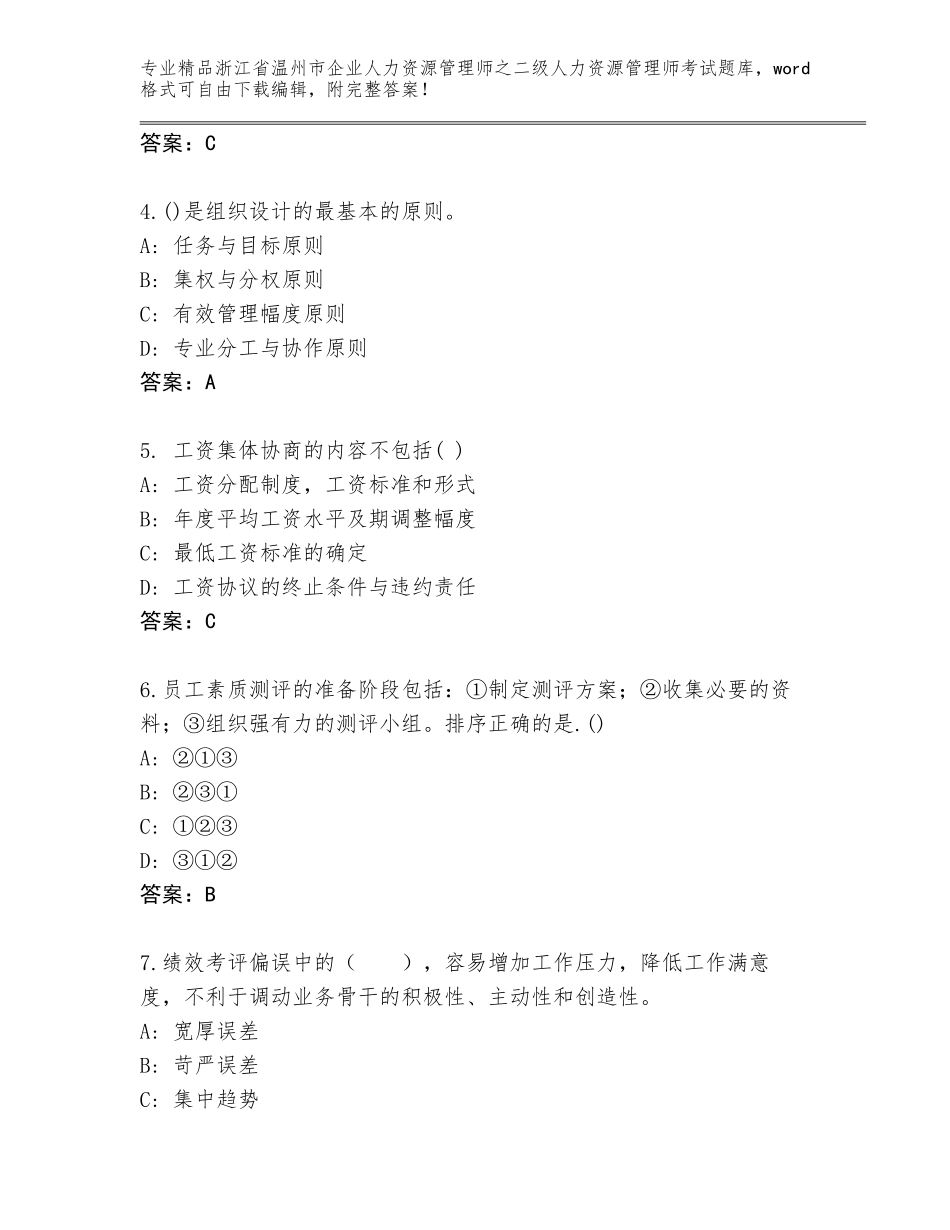 2024年浙江省温州市企业人力资源管理师之二级人力资源管理师考试精品题库（培优A卷）_第2页