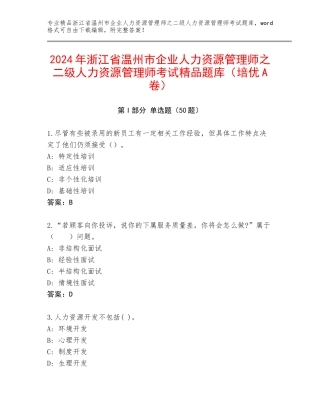 2024年浙江省温州市企业人力资源管理师之二级人力资源管理师考试精品题库（培优A卷）