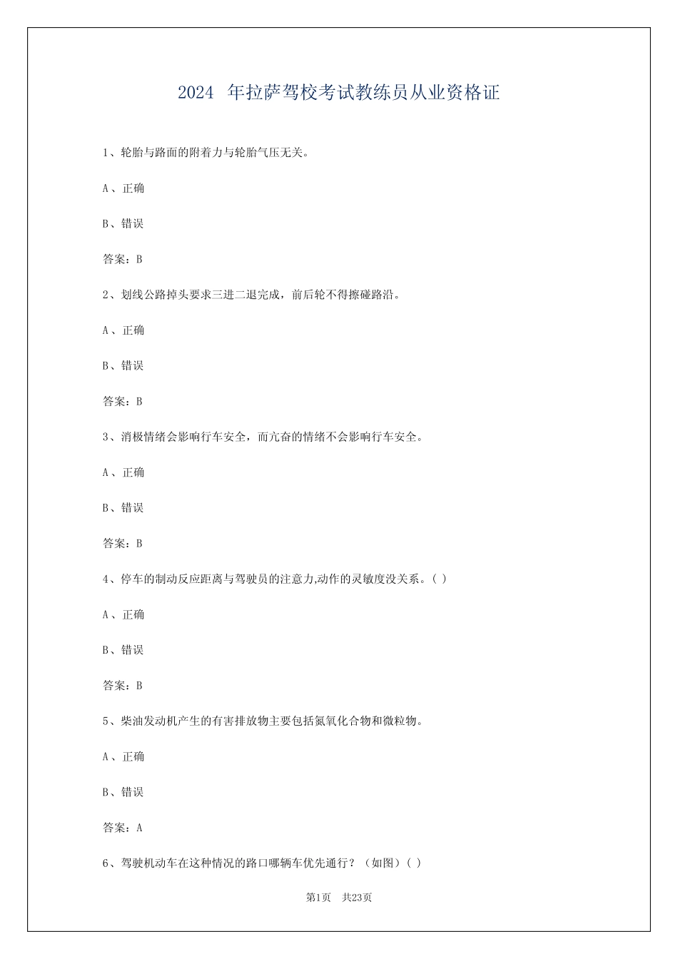 2024年拉萨驾校考试教练员从业资格证 _第1页