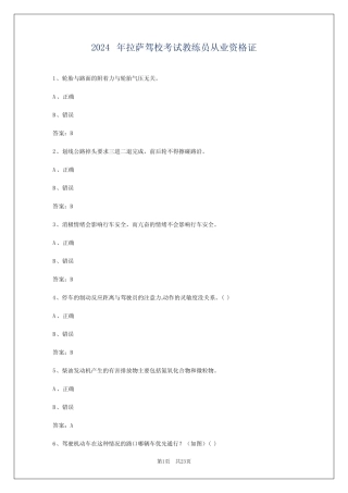 2024年拉萨驾校考试教练员从业资格证 