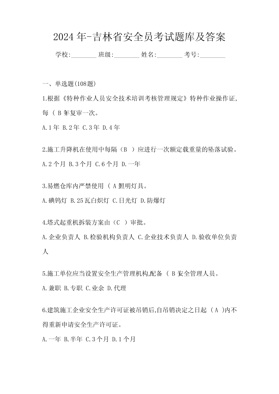 2024年-吉林省安全员考试题库及答案 _第1页