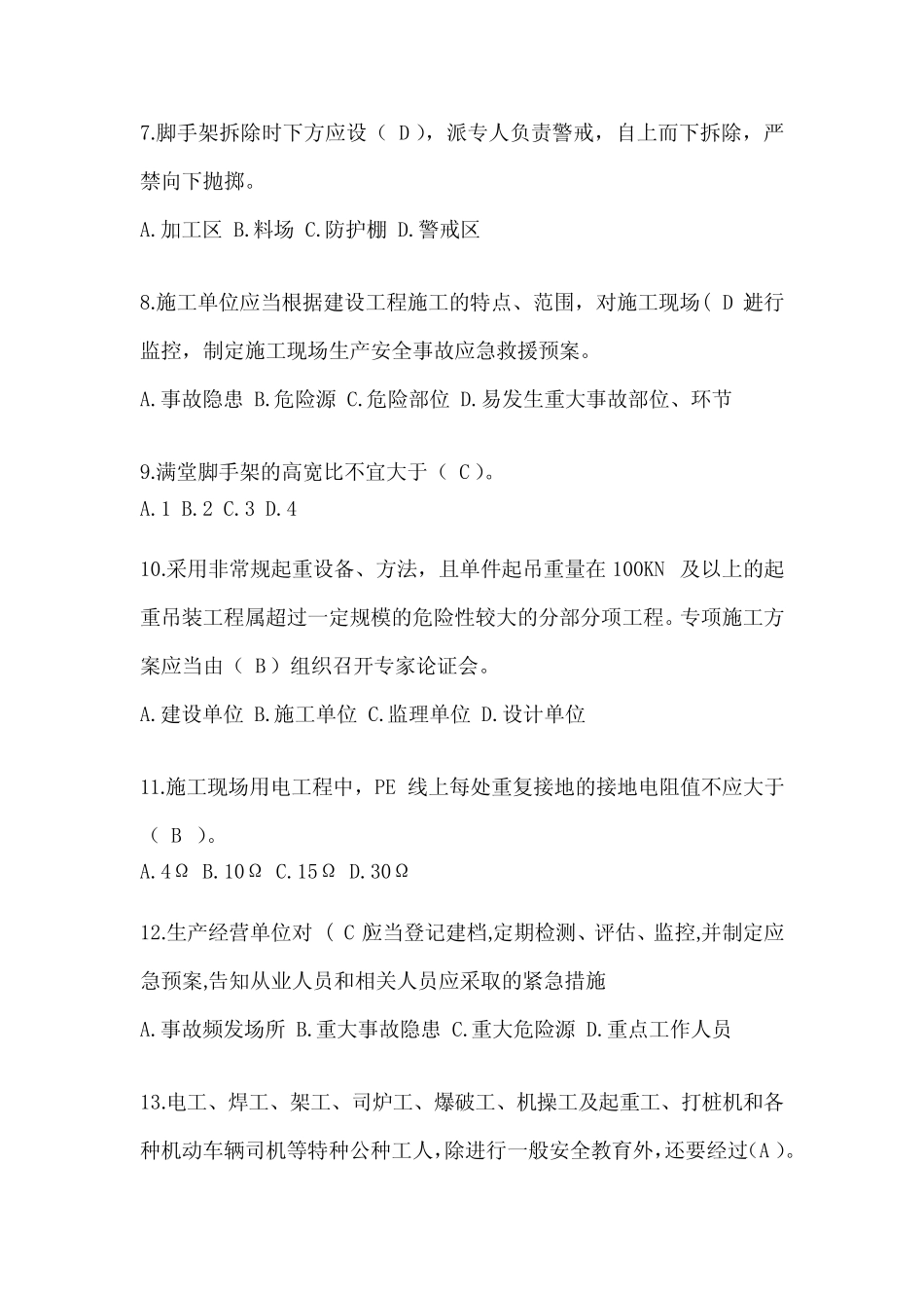 2024年-吉林省安全员考试题库及答案 _第2页