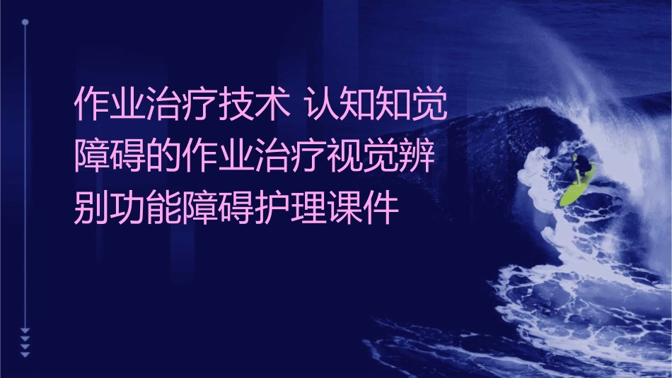 作业治疗技术 认知知觉障碍的作业治疗视觉辨别功能障碍护理课件1_第1页