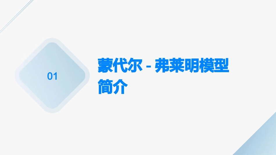 蒙代尔——弗莱明模型课件_第3页