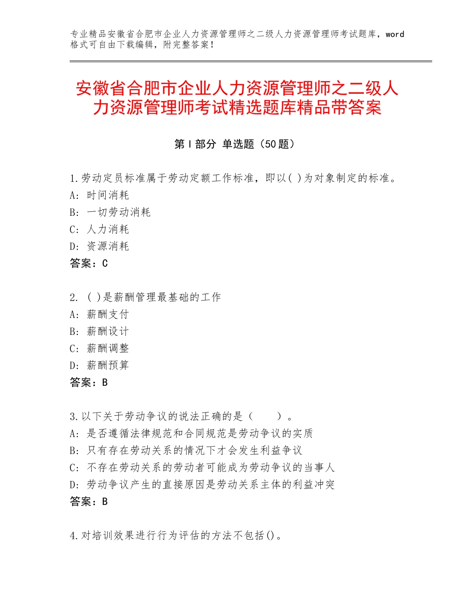 安徽省合肥市企业人力资源管理师之二级人力资源管理师考试精选题库精品带答案_第1页