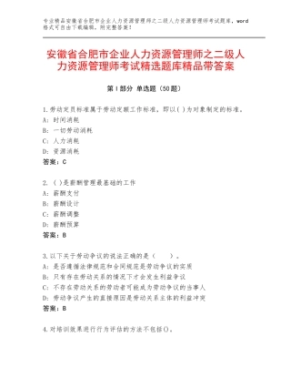 安徽省合肥市企业人力资源管理师之二级人力资源管理师考试精选题库精品带答案