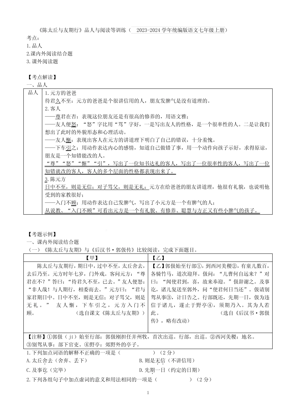 第8课《陈太丘与友期行》品人与阅读等训练2023-2024学年统编版语文七年_第1页