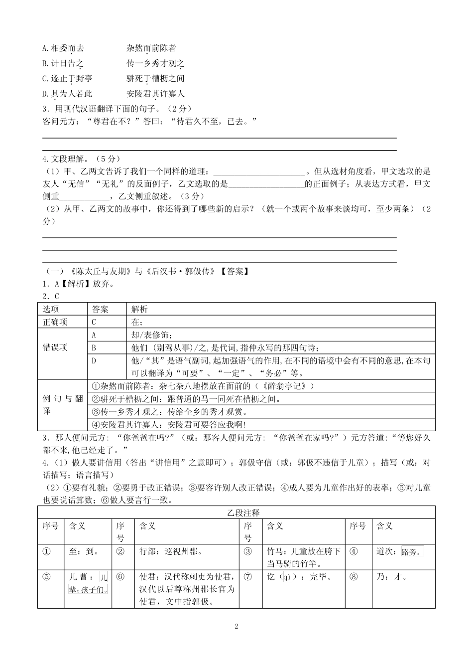 第8课《陈太丘与友期行》品人与阅读等训练2023-2024学年统编版语文七年_第2页