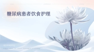 糖尿病患者饮食护理