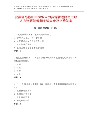 安徽省马鞍山市企业人力资源管理师之二级人力资源管理师考试大全及下载答案