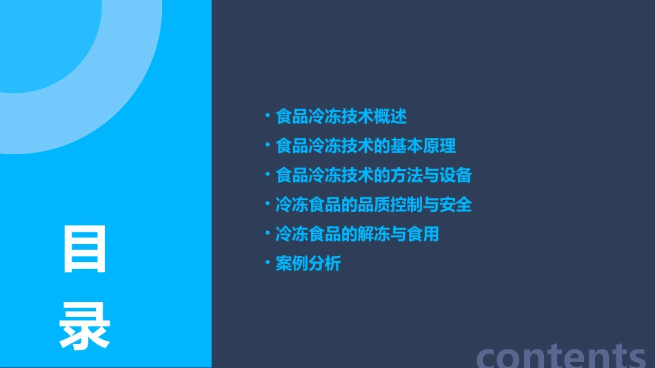 食品工艺学食品冷冻课件_第2页