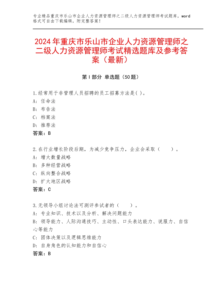 2024年重庆市乐山市企业人力资源管理师之二级人力资源管理师考试精选题库及参考答案（最新）_第1页