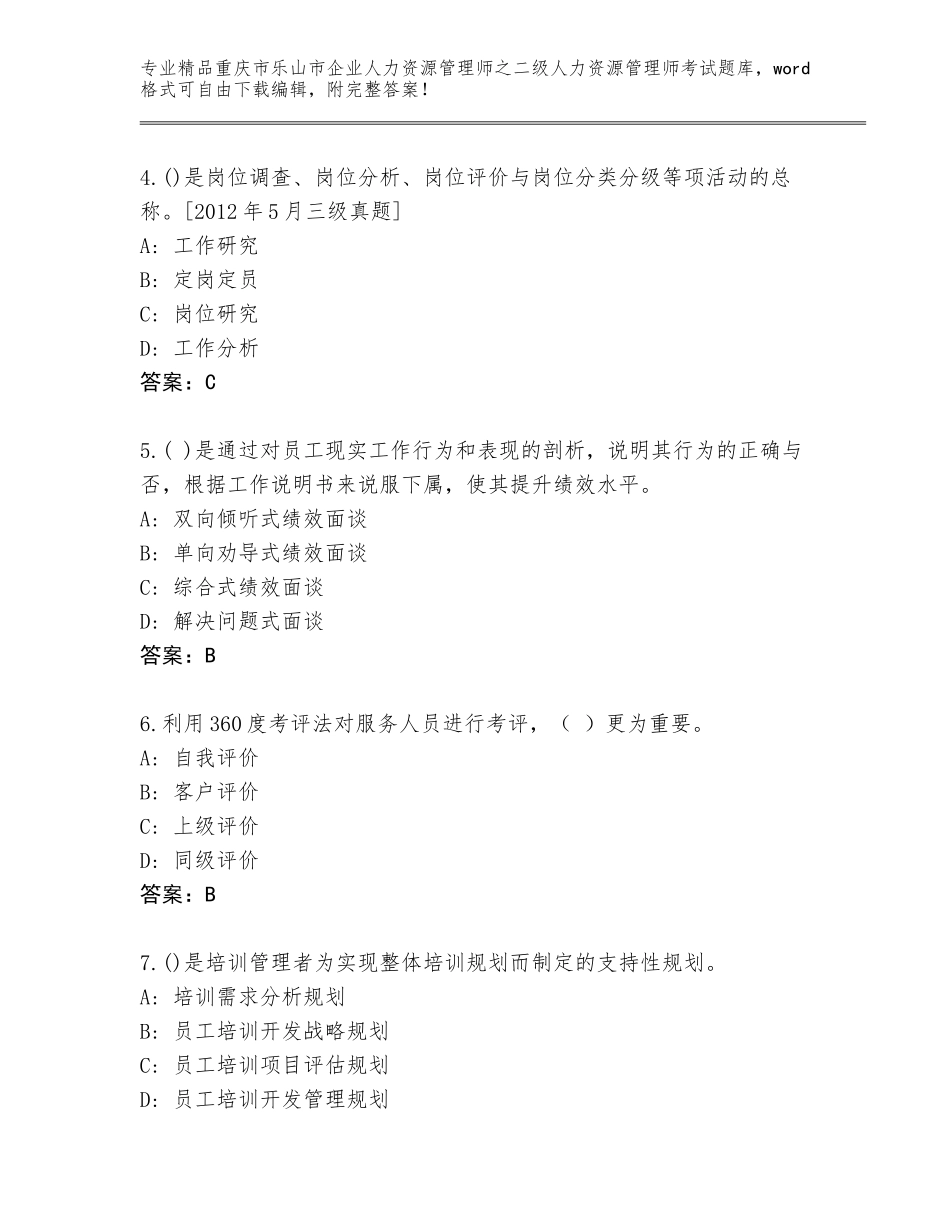 2024年重庆市乐山市企业人力资源管理师之二级人力资源管理师考试精选题库及参考答案（最新）_第2页