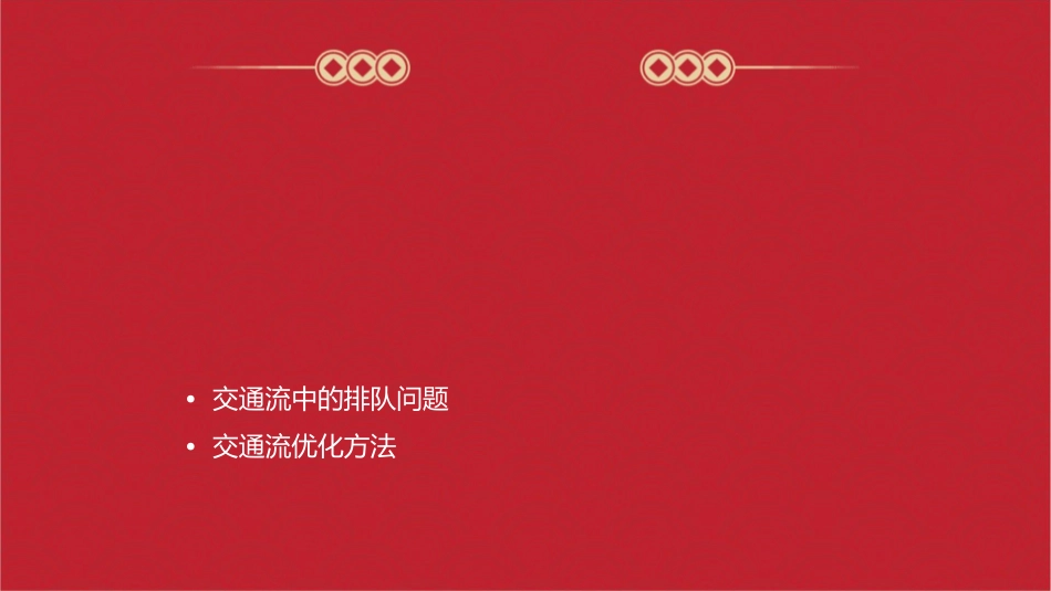 交通流理论与方法排队论概要课件1_第2页