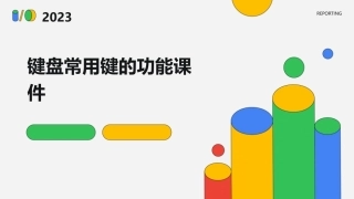 键盘常用键的功能课件