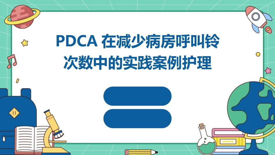 PDCA在减少病房呼叫铃次数中的实践案例护理_第1页