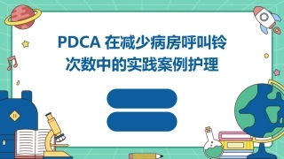 PDCA在减少病房呼叫铃次数中的实践案例护理