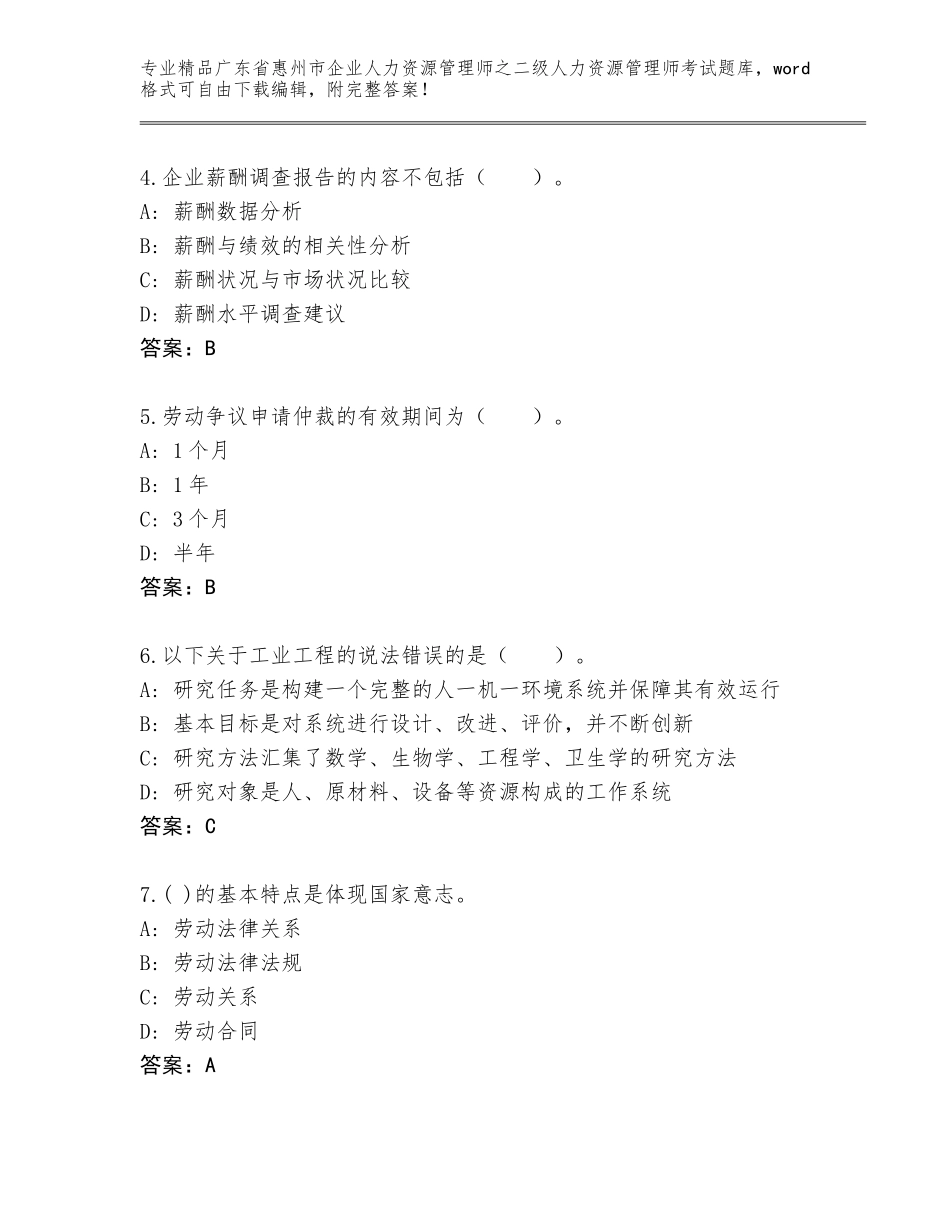 广东省惠州市企业人力资源管理师之二级人力资源管理师考试题库附参考答案（研优卷）_第2页