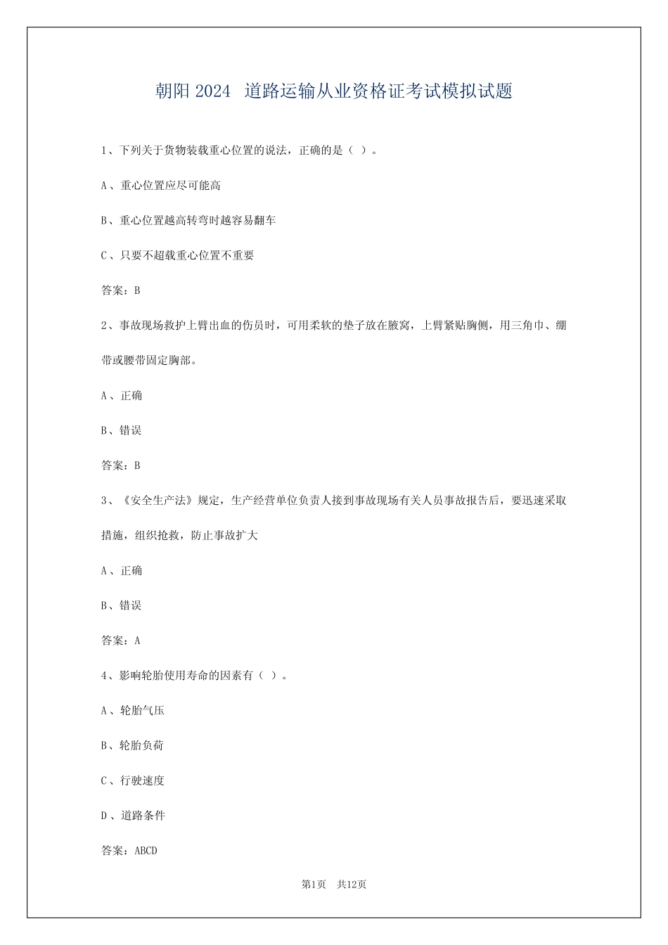 朝阳2024道路运输从业资格证考试模拟试题 _第1页