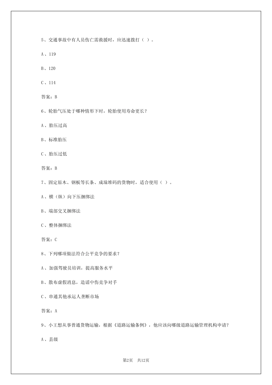 朝阳2024道路运输从业资格证考试模拟试题 _第2页