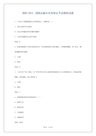 朝阳2024道路运输从业资格证考试模拟试题 