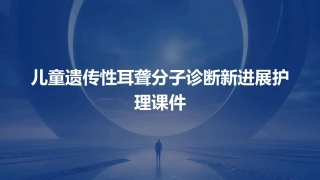 儿童遗传性耳聋分子诊断新进展护理课件
