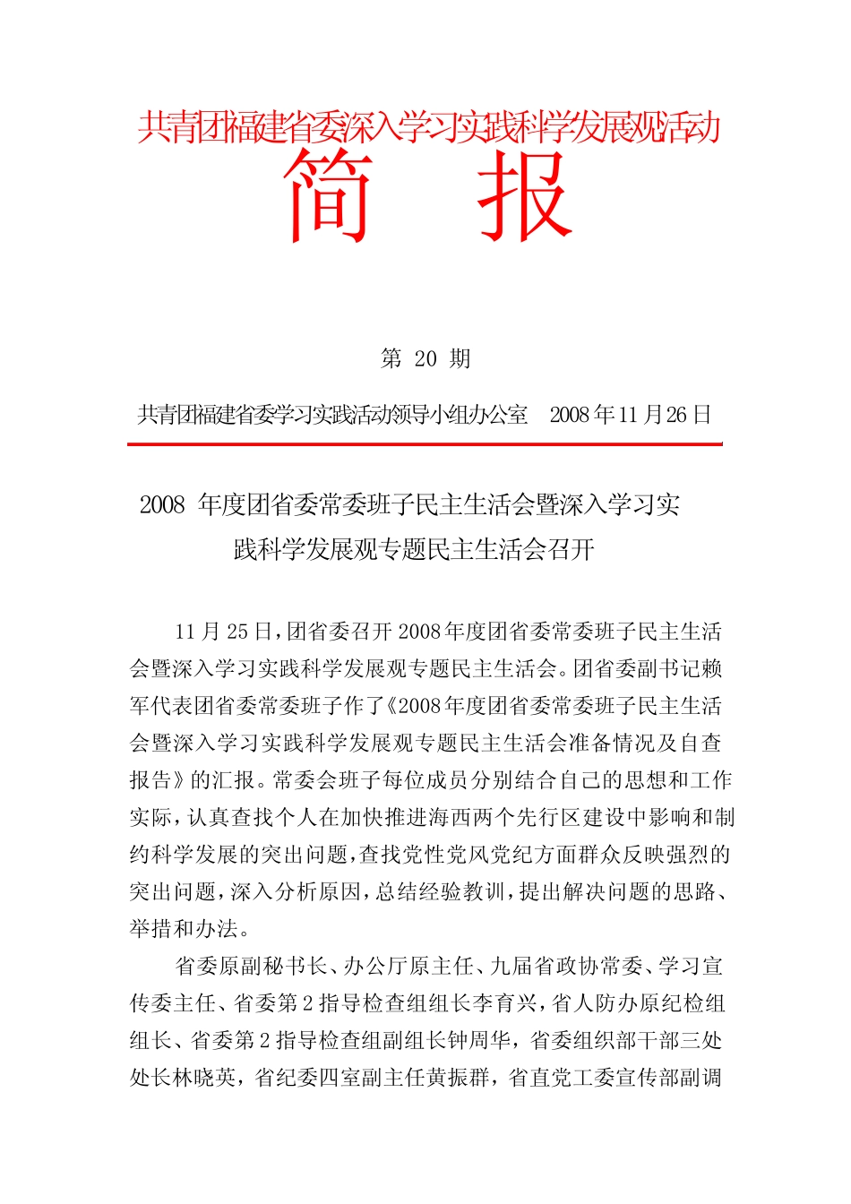 共青团福建省委深入学习实践科学发展观活动简报第 20 期_第1页