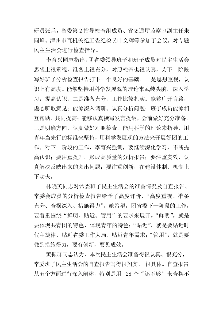 共青团福建省委深入学习实践科学发展观活动简报第 20 期_第2页