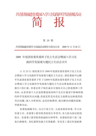 共青团福建省委深入学习实践科学发展观活动简报第 20 期