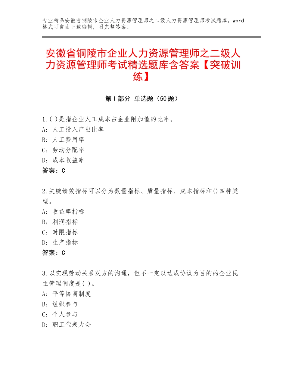 安徽省铜陵市企业人力资源管理师之二级人力资源管理师考试精选题库含答案【突破训练】_第1页