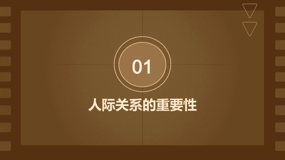 生人际关系的课件_第3页