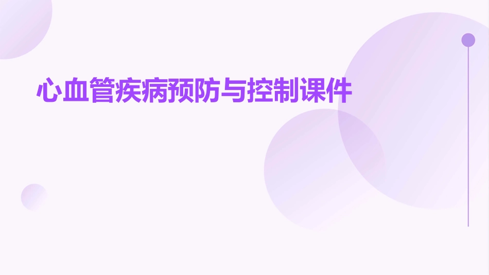 心血管疾病预防与控制课件_第1页