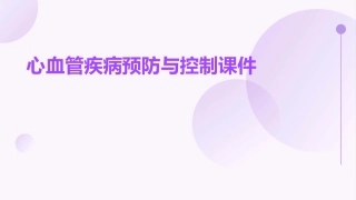 心血管疾病预防与控制课件