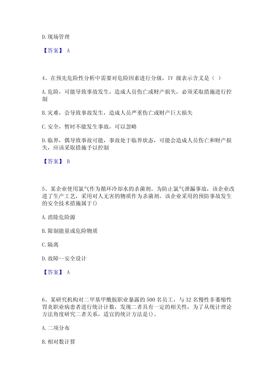 2024年中级注册安全工程师之安全生产管理题库与答案 _第2页