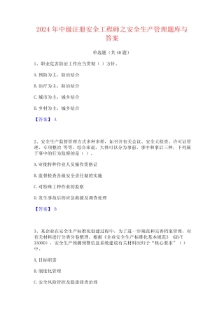 2024年中级注册安全工程师之安全生产管理题库与答案 