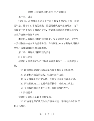 2024年截煤机司机安全生产责任制 