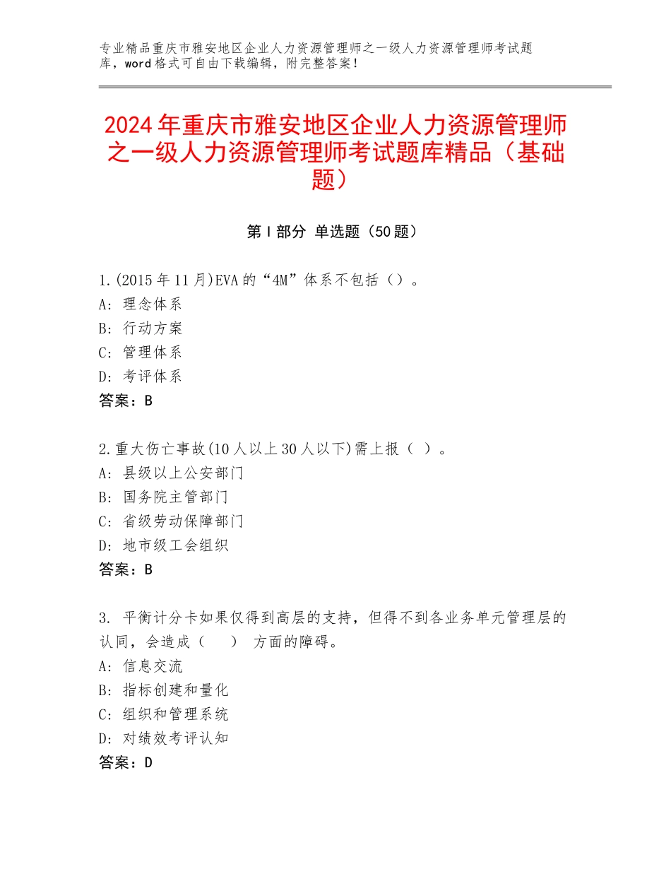 2024年重庆市雅安地区企业人力资源管理师之一级人力资源管理师考试题库精品（基础题）_第1页