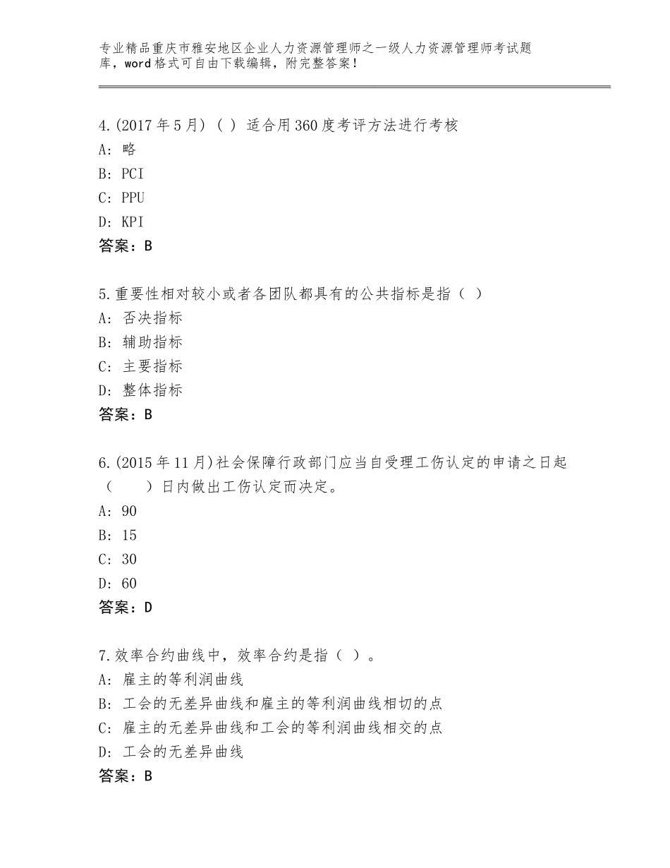 2024年重庆市雅安地区企业人力资源管理师之一级人力资源管理师考试题库精品（基础题）_第2页