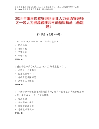 2024年重庆市雅安地区企业人力资源管理师之一级人力资源管理师考试题库精品（基础题）