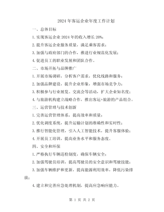 2024年客运企业年度工作计划 